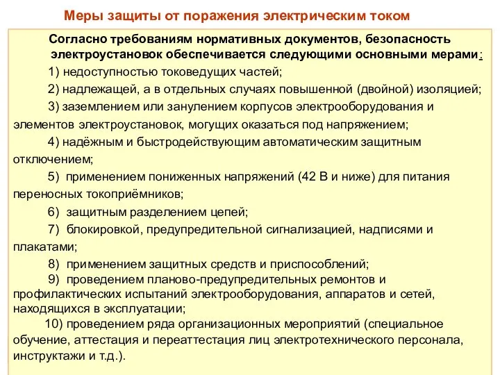 Согласно требованиям нормативных документов, безопасность электроустановок обеспечивается следующими основными мерами: 1)