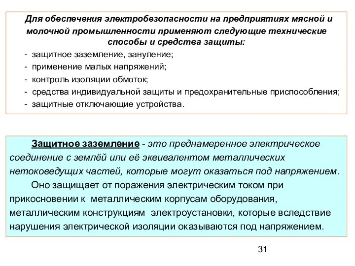 Для обеспечения электробезопасности на предприятиях мясной и молочной промышленности применяют следующие