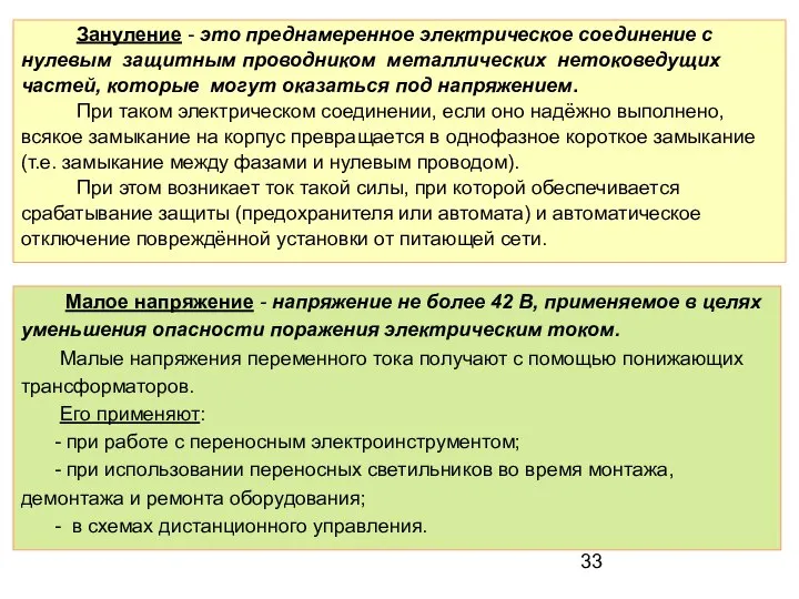 Зануление - это преднамеренное электрическое соединение с нулевым защитным проводником металлических