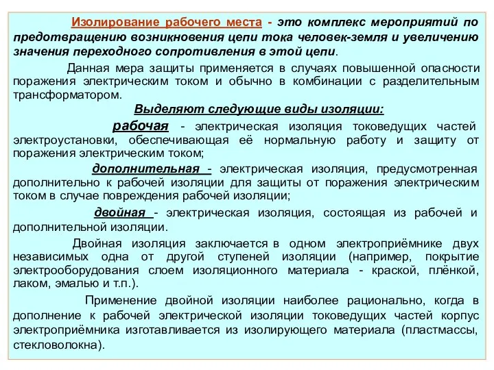 Изолирование рабочего места - это комплекс мероприятий по предотвращению возникновения цепи