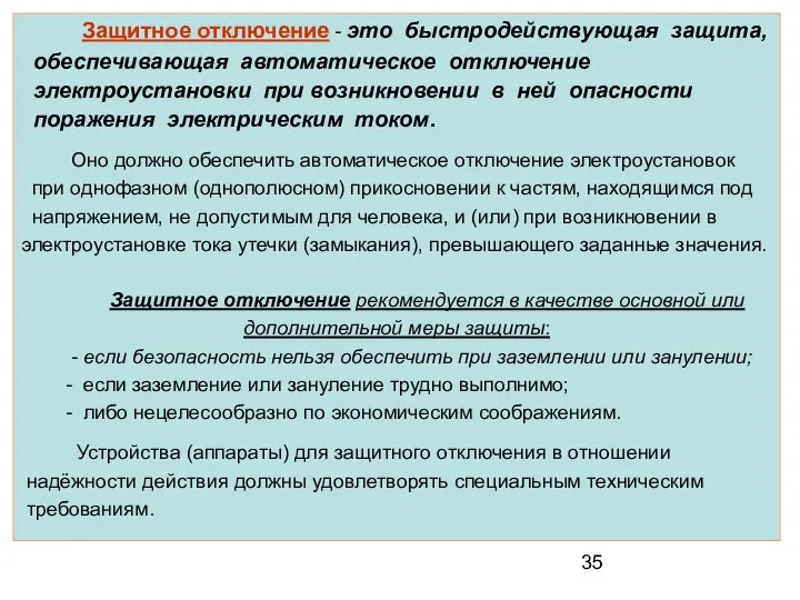 Защитное отключение - это быстродействующая защита, обеспечивающая автоматическое отключение электроустановки при