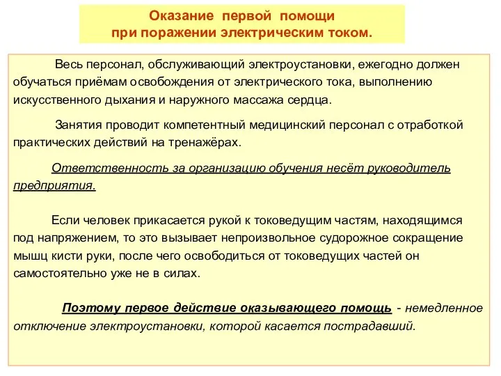 Весь персонал, обслуживающий электроустановки, ежегодно должен обучаться приёмам освобождения от электрического