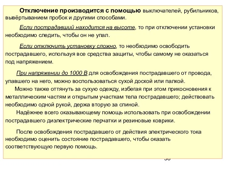 Отключение производится с помощью выключателей, рубильников, вывёртыванием пробок и другими способами.