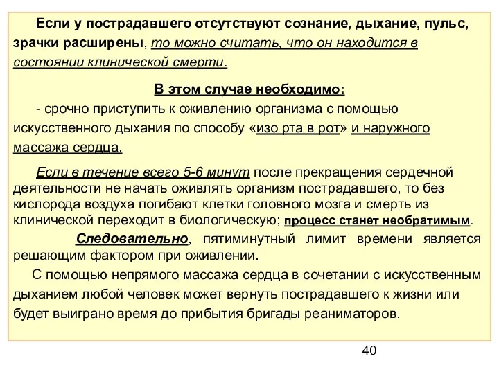 Если у пострадавшего отсутствуют сознание, дыхание, пульс, зрачки расширены, то можно