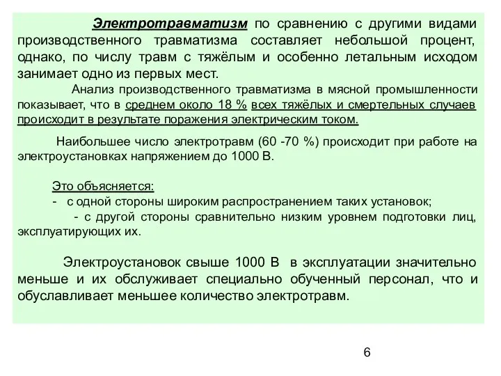 Электротравматизм по сравнению с другими видами производственного травматизма составляет небольшой процент,