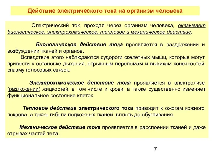 Действие электрического тока на организм человека Электрический ток, проходя через организм