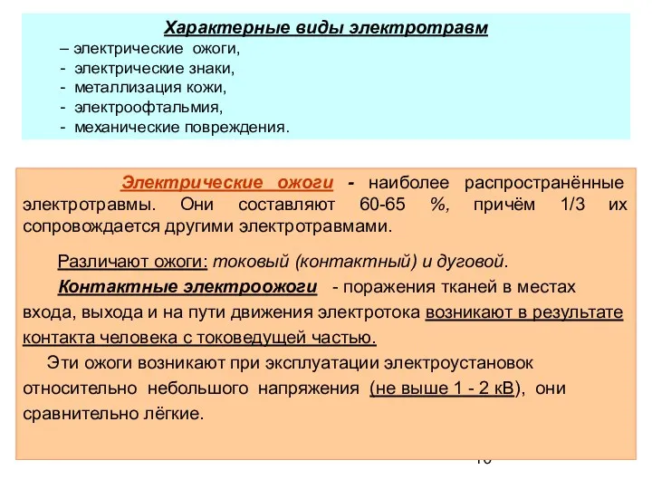 Электрические ожоги - наиболее распространённые электротравмы. Они составляют 60-65 %, причём