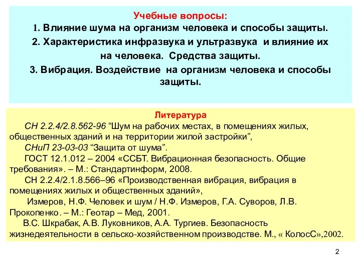 Учебные вопросы: 1. Влияние шума на организм человека и способы защиты.