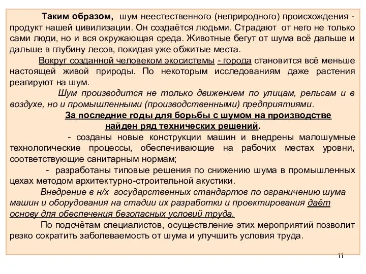 Таким образом, шум неестественного (неприродного) происхождения - продукт нашей цивилизации. Он