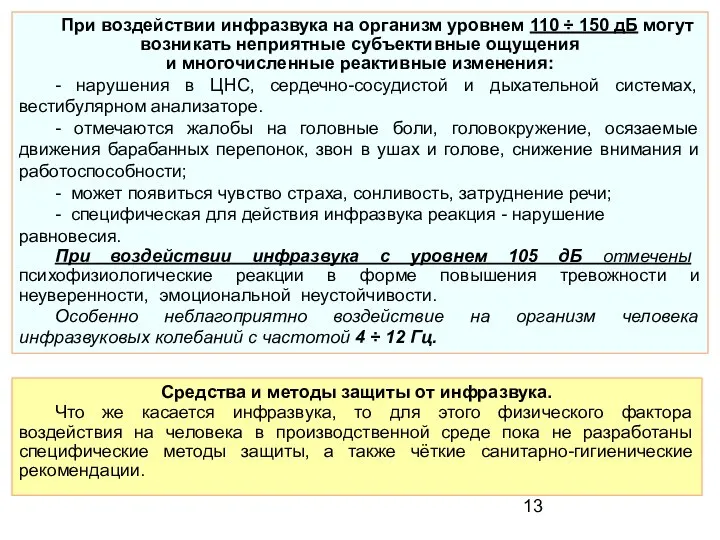 При воздействии инфразвука на организм уровнем 110 ÷ 150 дБ могут