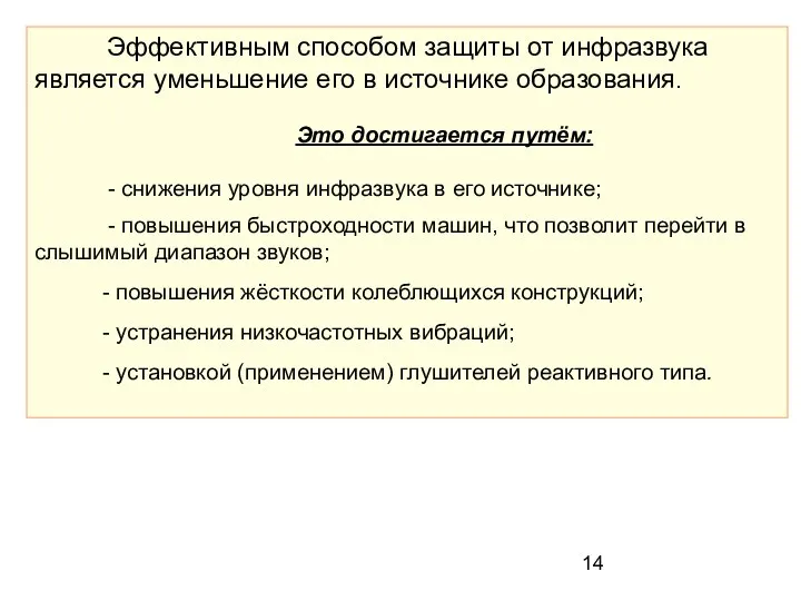 Эффективным способом защиты от инфразвука является уменьшение его в источнике образования.