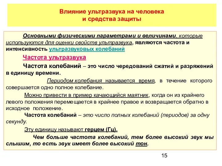 Влияние ультразвука на человека и средства защиты Основными физическими параметрами и