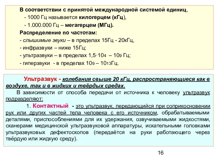 В соответствии с принятой международной системой единиц, - 1000 Гц называется