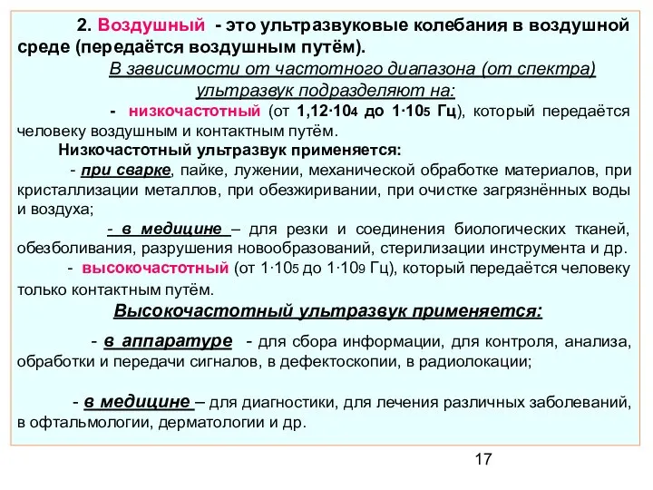 2. Воздушный - это ультразвуковые колебания в воздушной среде (передаётся воздушным