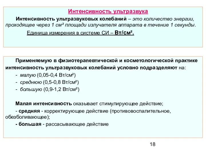 Интенсивность ультразвука Интенсивность ультразвуковых колебаний – это количество энергии, проходящее через