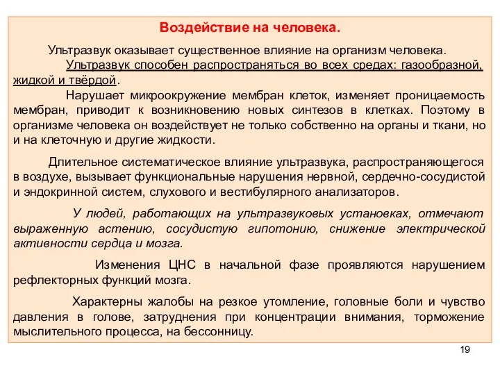 Воздействие на человека. Ультразвук оказывает существенное влияние на организм человека. Ультразвук