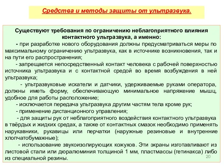 Существуют требования по ограничению неблагоприятного влияния контактного ультразвука, а именно: -