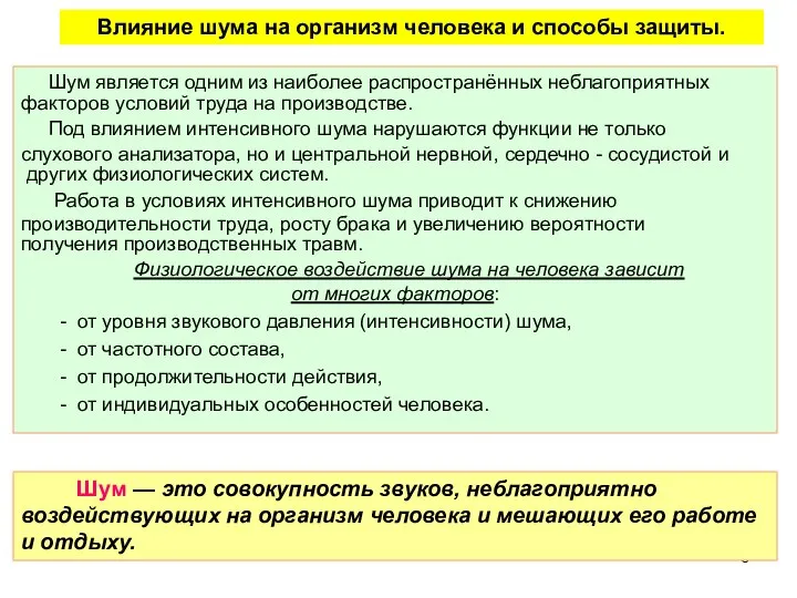 Влияние шума на организм человека и способы защиты. Шум является одним