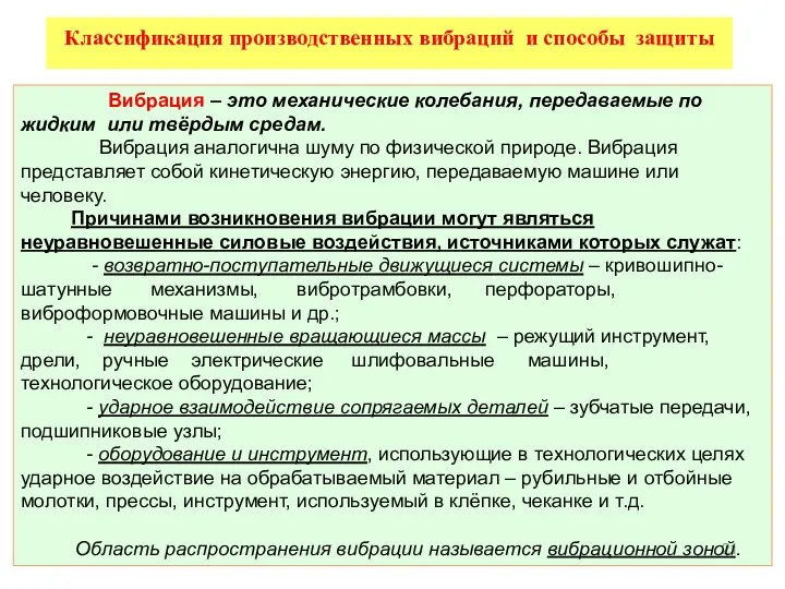 Вибрация – это механические колебания, передаваемые по жидким или твёрдым средам.