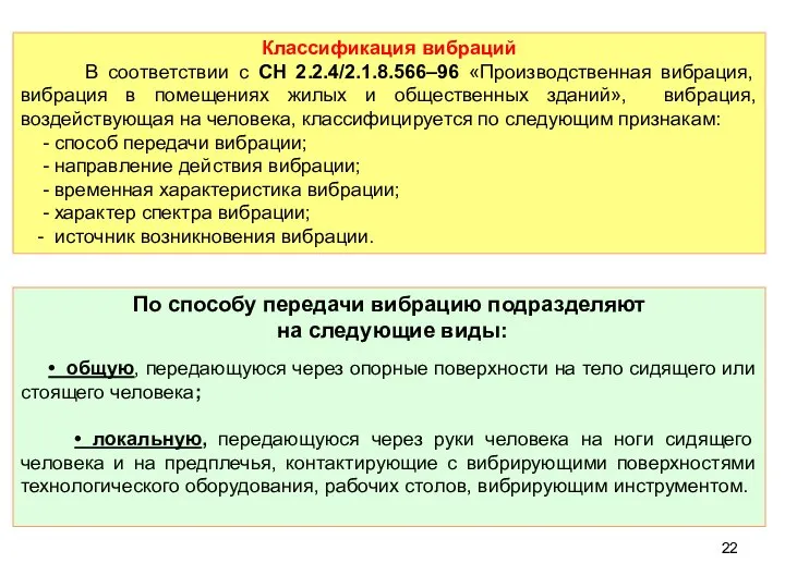 Классификация вибраций В соответствии с СН 2.2.4/2.1.8.566–96 «Производственная вибрация, вибрация в