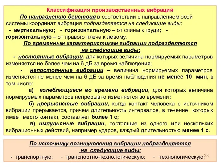 Классификация производственных вибраций По направлению действия в соответствии с направлением осей