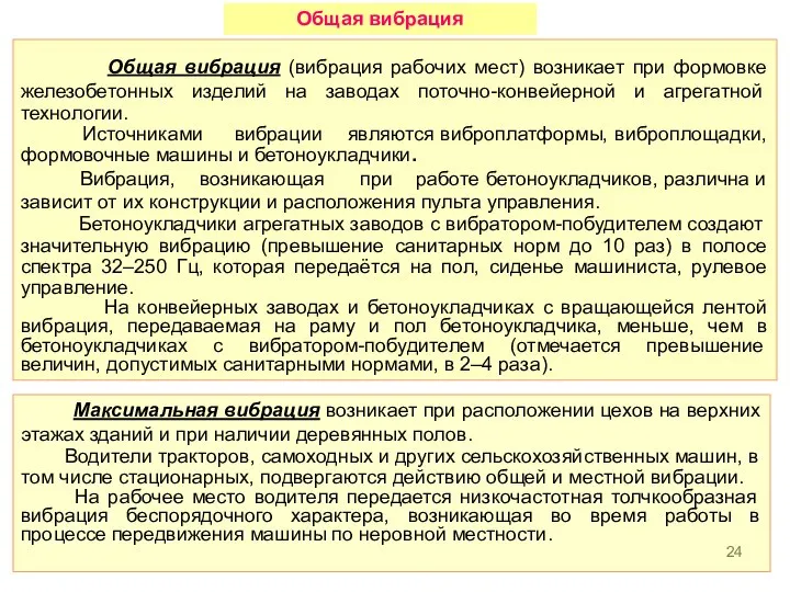 Общая вибрация (вибрация рабочих мест) возникает при формовке железобетонных изделий на