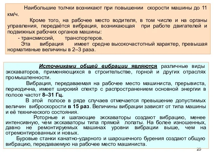 Наибольшие толчки возникают при повышении скорости машины до 11 км/ч. Кроме