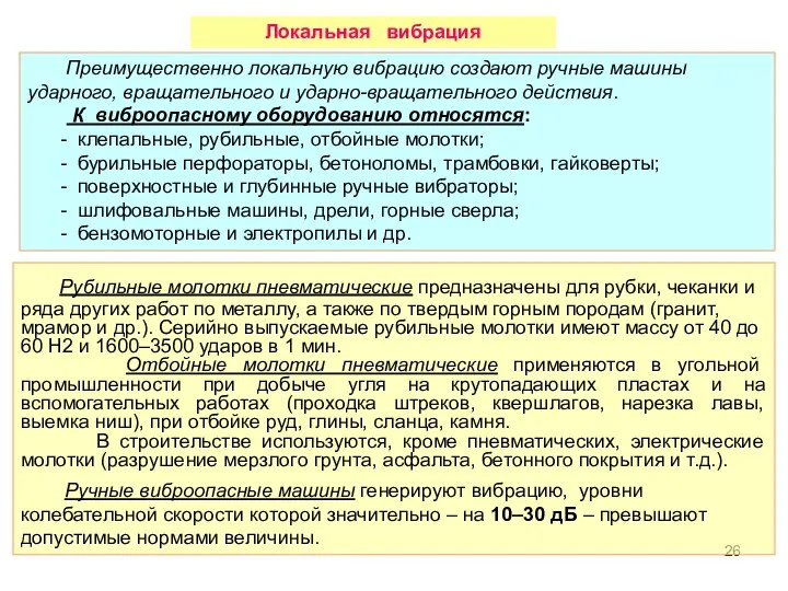 Преимущественно локальную вибрацию создают ручные машины ударного, вращательного и ударно-вращательного действия.