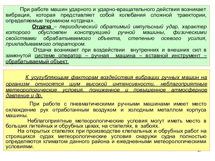 При работе машин ударного и ударно-вращательного действия возникает вибрация, которая представляет