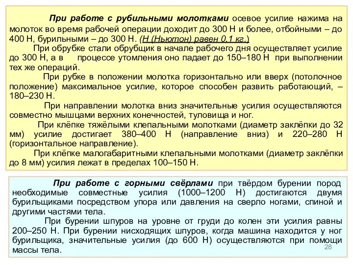 При работе с рубильными молотками осевое усилие нажима на молоток во