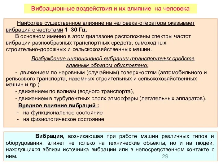 Наиболее существенное влияние на человека-оператора оказывает вибрация с частотами 1–30 Гц.