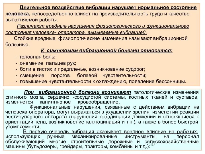 Длительное воздействие вибрации нарушает нормальное состояние человека, непосредственно влияет на производительность