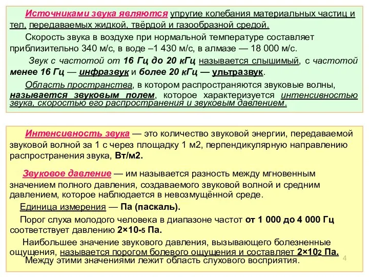 Источниками звука являются упругие колебания материальных частиц и тел, передаваемых жидкой,