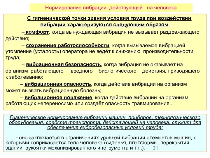 С гигиенической точки зрения условия труда при воздействии вибрации характеризуются следующим