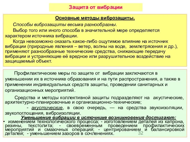 Основные методы виброзащиты. Способы виброзащиты весьма разнообразны. Выбор того или иного