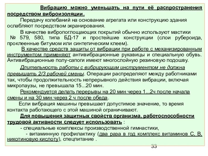 Вибрацию можно уменьшать на пути её распространения посредством виброизоляции. Передачу колебаний