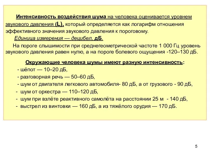 Интенсивность воздействия шума на человека оценивается уровнем звукового давления (L), который