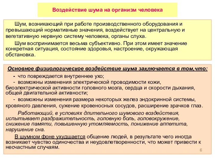 Шум, возникающий при работе производственного оборудования и превышающий нормативные значения, воздействует