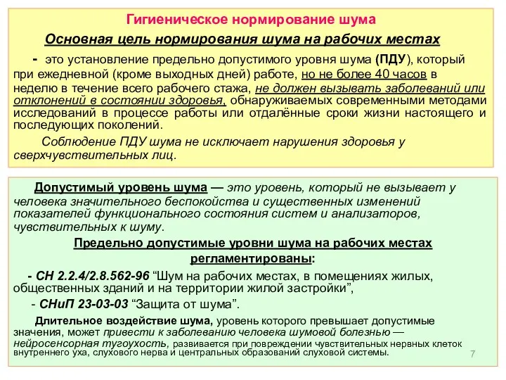 Гигиеническое нормирование шума Основная цель нормирования шума на рабочих местах -