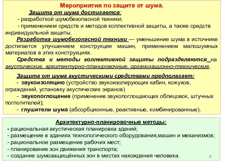 Мероприятия по защите от шума. Защита от шума достигается: - разработкой