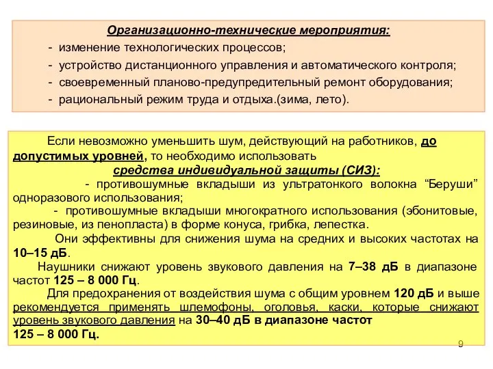 Организационно-технические мероприятия: - изменение технологических процессов; - устройство дистанционного управления и