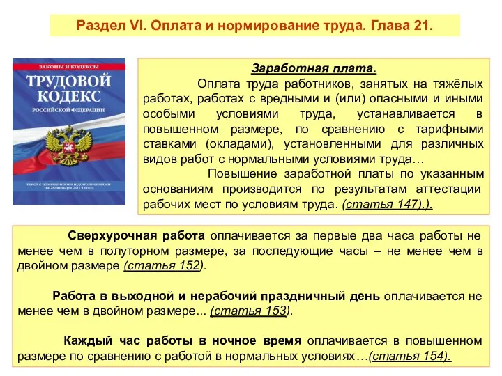 Заработная плата. Оплата труда работников, занятых на тяжёлых работах, работах с