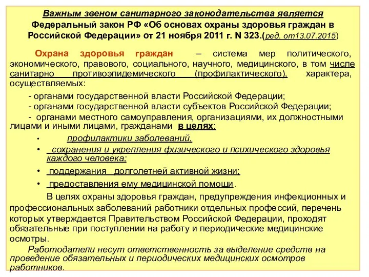 Важным звеном санитарного законодательства является Федеральный закон РФ «Об основах охраны