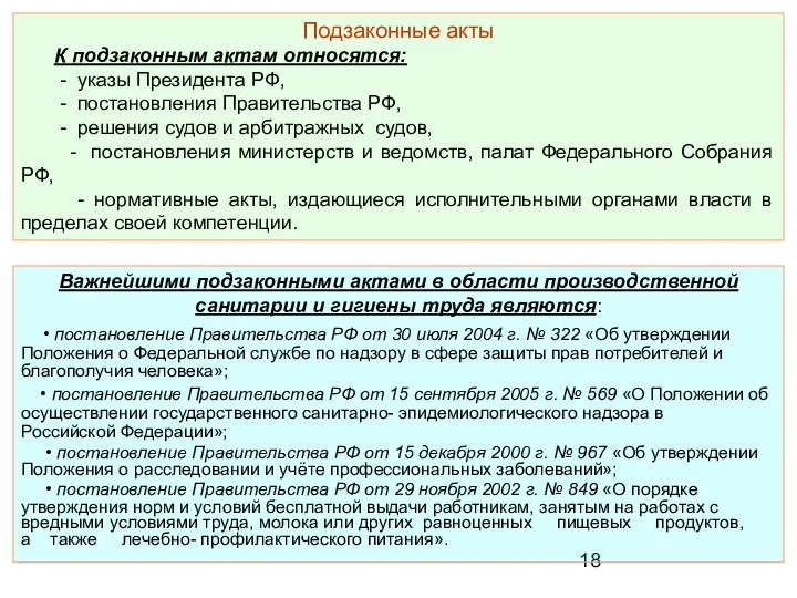 Подзаконные акты К подзаконным актам относятся: - указы Президента РФ, -