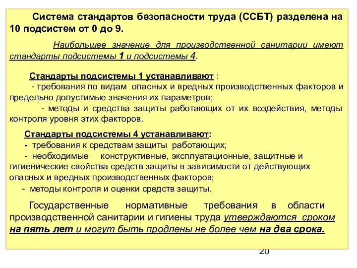 Система стандартов безопасности труда (ССБТ) разделена на 10 подсистем от 0