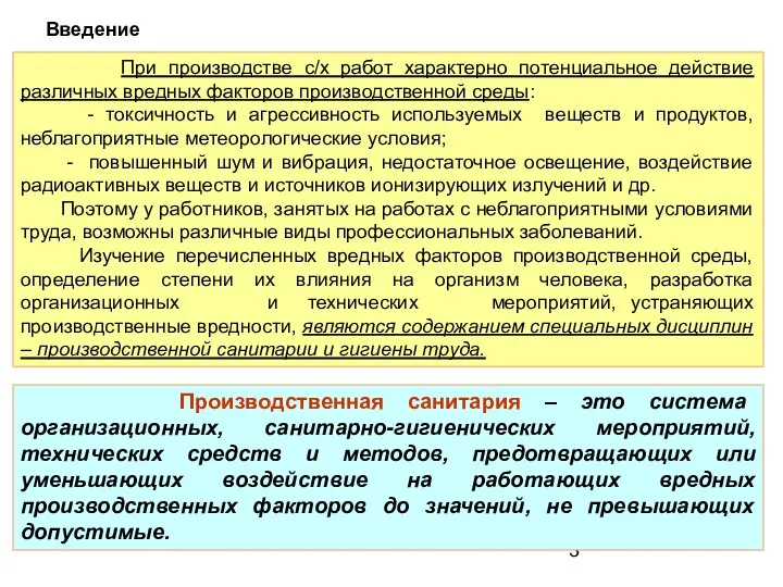 Производственная санитария – это система организационных, санитарно-гигиенических мероприятий, технических средств и