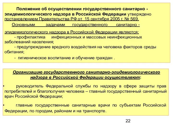 Положение об осуществлении государственного санитарно -эпидемиологического надзора в Российской Федерации утверждено