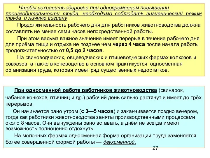 Чтобы сохранить здоровье при одновременном повышении производительности труда, необходимо соблюдать гигиенический