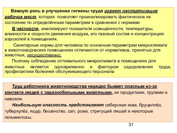 Важную роль в улучшении гигиены труда играет паспортизация рабочих мест, которая