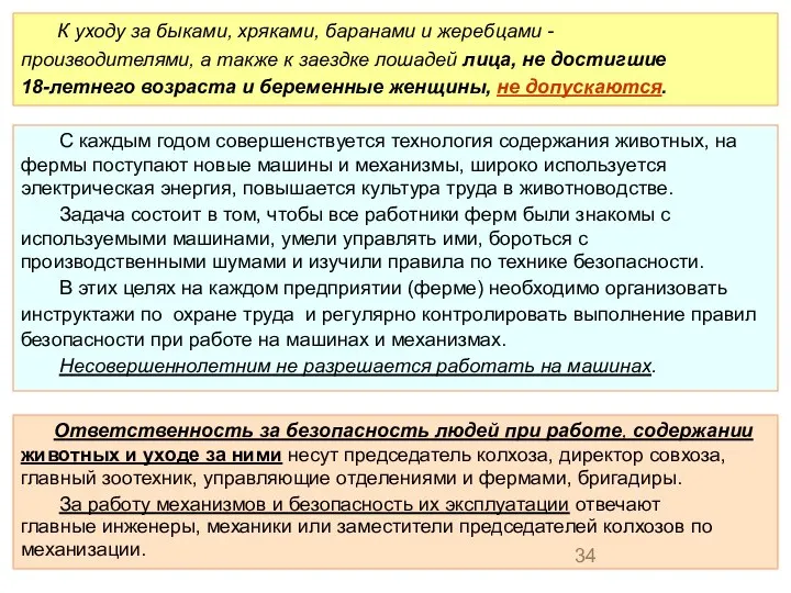 К уходу за быками, хряками, баранами и жеребцами - производителями, а